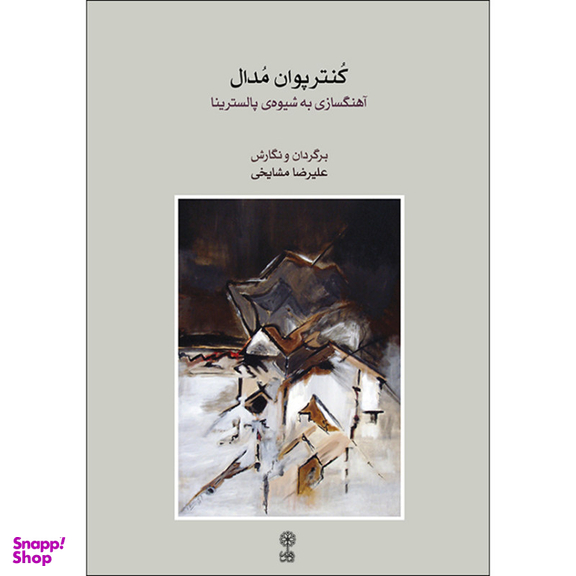 کتاب کنترپوان مدال اثر علیرضا مشایخی نشر ماهور