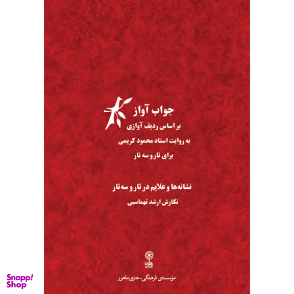 کتاب جواب آواز اثر ارشد تهماسبی نشر ماهور