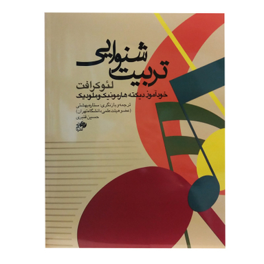 کتاب تربیت شنوایی اثر لیو کرافت انتشارات نای و نی نشر نای و نی