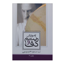 کتاب آموزش ریتم و دف اثر مسعود حبیبی انتشارات مولف جلد 3