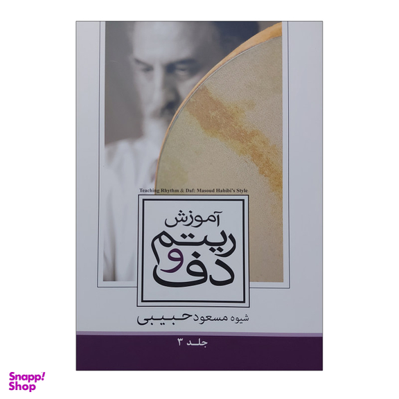کتاب آموزش ریتم و دف اثر مسعود حبیبی انتشارات مولف جلد 3