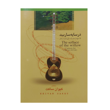 کتاب در سایه سار بید 15 چهار مضراب برای تار و سه تار اثر کیوان ساکت انتشارات مولف