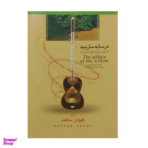 کتاب در سایه سار بید 15 چهار مضراب برای تار و سه تار اثر کیوان ساکت انتشارات مولف