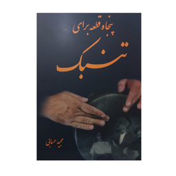 کتاب پنجاه قطعه برای تنبک اثر مجید حسابی انتشارات مولف