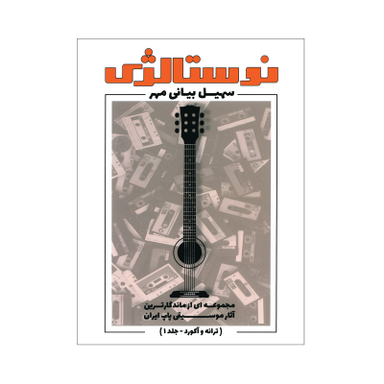 کتاب نوستالژی مجموعه ای از ماندگارترین آثار موسیقی پاپ ایران ترانه وآکورد اثر سهیل بیانی انتشارات مولف جلد 1