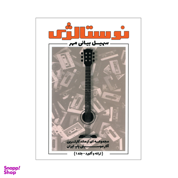 کتاب نوستالژی مجموعه ای از ماندگارترین آثار موسیقی پاپ ایران ترانه وآکورد اثر سهیل بیانی انتشارات مولف جلد 1