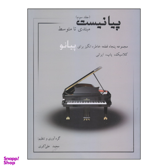 کتاب پیانیست مبتدی تا متوسط اثر محمد علی اکبری انتشارات نارون جلد 3