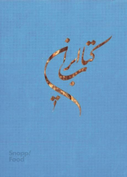 کتاب ایران اثر هییت مولفان نشر سروش