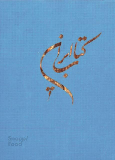 کتاب ایران اثر هییت مولفان نشر سروش