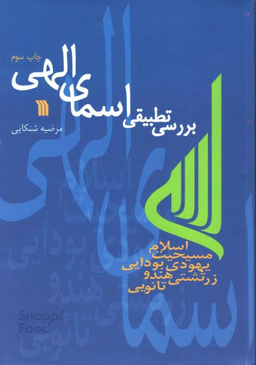 کتاب بررسی تطبیقی اسمای الهی اثر مرضیه شنکایی نشر سروش