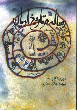 کتاب رساله در تاریخ ادیان اثر میرچا الیاده نشر سروش