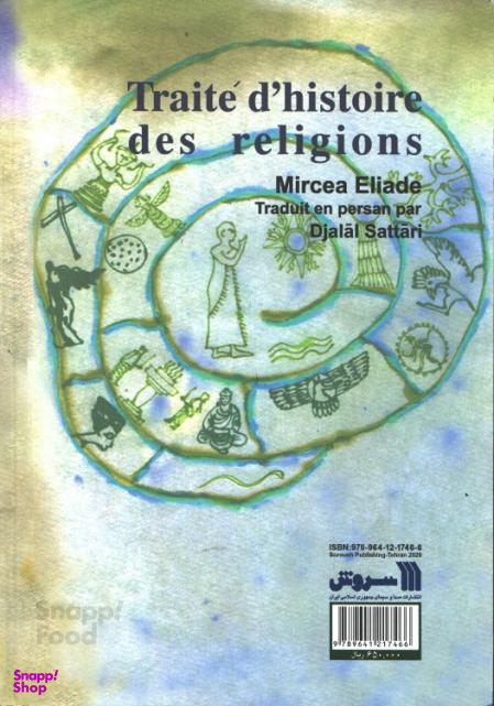 کتاب رساله در تاریخ ادیان اثر میرچا الیاده نشر سروش