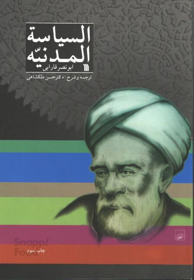 کتاب السیاسه المدنیه اثر ابونصر فارابی نشر سروش