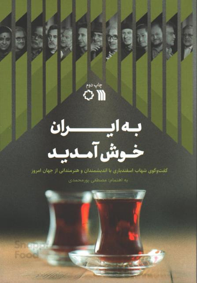 کتاب به ایران خوش آمدید اثر مصطفی پورمحمدی نشر سروش