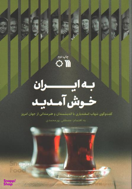 کتاب به ایران خوش آمدید اثر مصطفی پورمحمدی نشر سروش