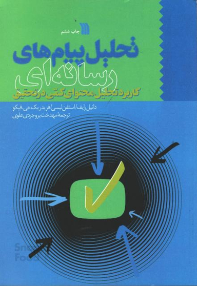 کتاب تحلیل پیام‌های رسانه‌ ای اثر جمعی از نویسندگان نشر سروش