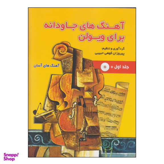 کتاب آهنگ های جاودانه برای ویولن اثر پیروزان کوهی حبیبی انتشارات حبیبی