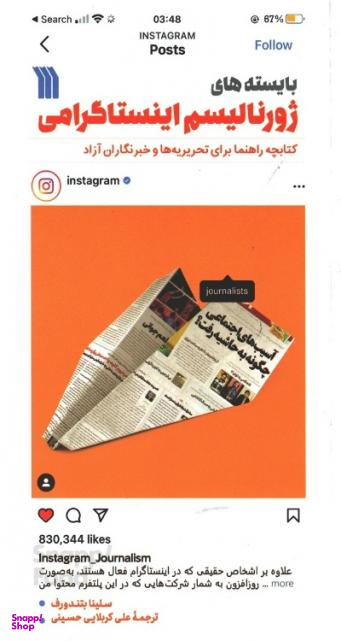 کتاب بایسته‌‌های ژورنالیسم اینستاگرامی اثر سلینا بتندورف نشر سروش