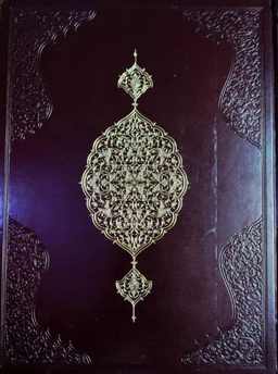 قرآن مجید به خط استاد حبیب الله فضایلی انتشارات سروش