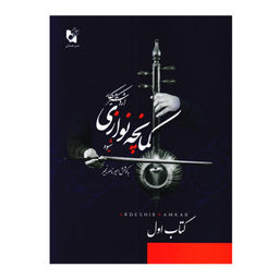 کتاب شیوه کمانچه نوازی اثر اردشیر کامکار انتشارات هستان جلد 1