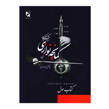 کتاب شیوه کمانچه نوازی اثر اردشیر کامکار انتشارات هستان جلد 1