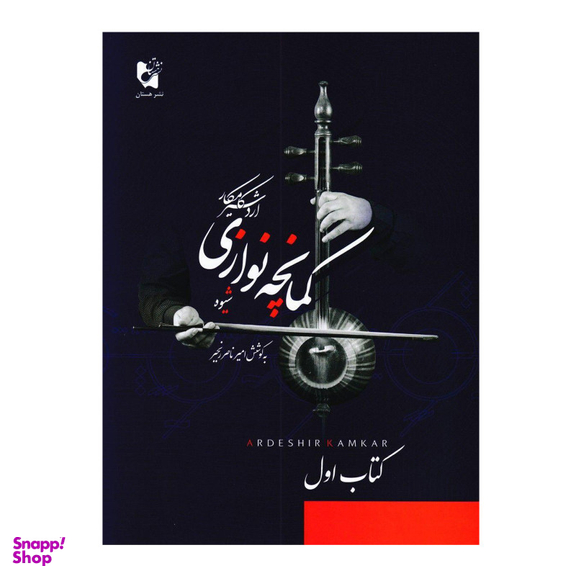 کتاب شیوه کمانچه نوازی اثر اردشیر کامکار انتشارات هستان جلد 1