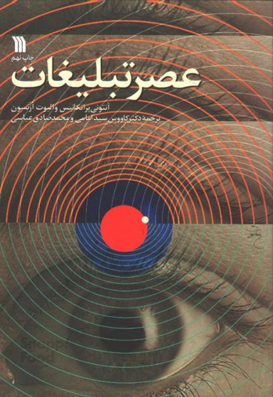 کتاب عصر تبلیغات اثر آنتونی پراتکانیس و الیوت آرنسون نشر سروش