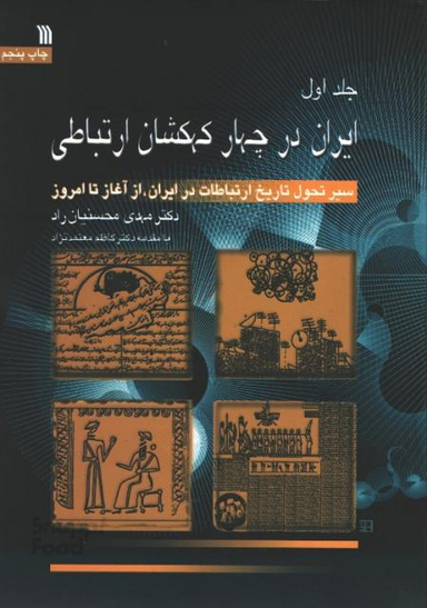 کتاب ایران در چهار کهکشان ارتباطی (دوره 3جلدی) اثر مهدی محسنیان راد-نشر سروش