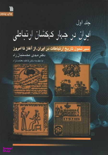 کتاب ایران در چهار کهکشان ارتباطی (دوره 3جلدی) اثر مهدی محسنیان راد-نشر سروش
