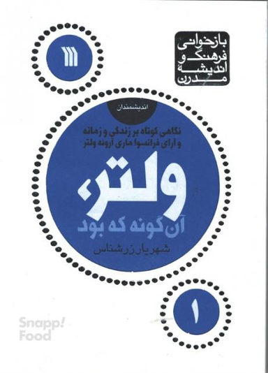 کتاب ولتر آن گونه که بود اثر شهریار زرشناس نشر سروش