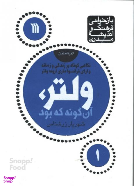 کتاب ولتر آن گونه که بود اثر شهریار زرشناس نشر سروش