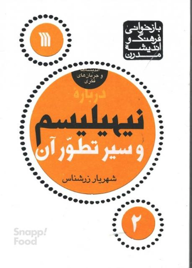 کتاب نیهیلیسم و سیر تطور آن اثر شهریار زرشناس نشر سروش