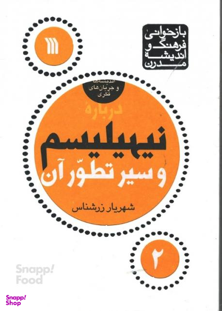 کتاب نیهیلیسم و سیر تطور آن اثر شهریار زرشناس نشر سروش