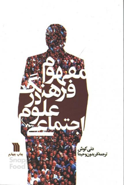 کتاب مفهوم فرهنگ در علوم اجتماعی اثر دنی کوش نشر سروش