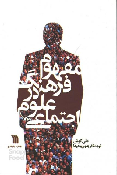 کتاب مفهوم فرهنگ در علوم اجتماعی اثر دنی کوش نشر سروش