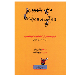کتاب باخ بتهوون و باقی بر و بچه ها اثر دیوید دبلیو باربر نشر ماهور
