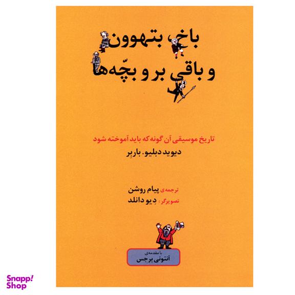 کتاب باخ بتهوون و باقی بر و بچه ها اثر دیوید دبلیو باربر نشر ماهور