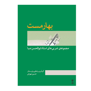 کتاب بهارمست مجموعه ضربی های استاد ابوالحسن صبا اثر حسین مهرانی نشر ماهور
