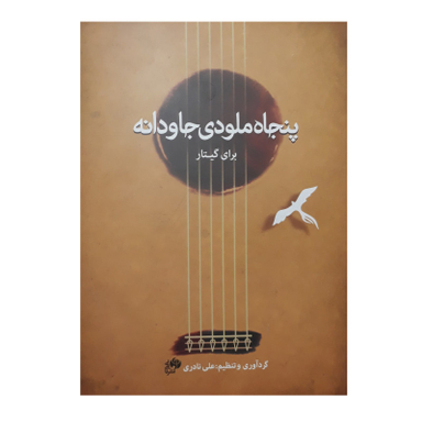 کتاب پنجاه ملودی جاودانه برای گیتار اثر علی نادری نشر نای و نی