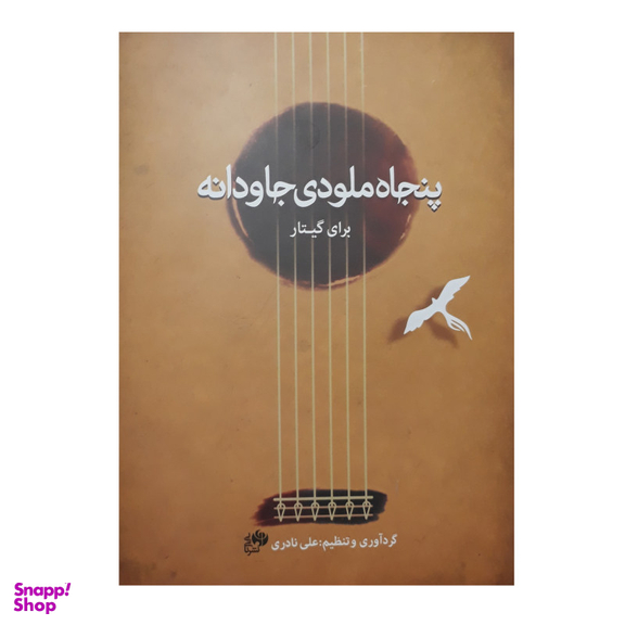 کتاب پنجاه ملودی جاودانه برای گیتار اثر علی نادری نشر نای و نی
