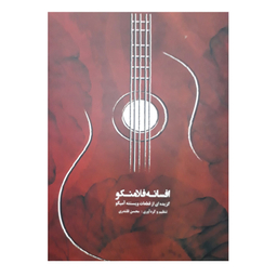 کتاب افسانه فلامنکو اثر ویسنته آمیگو انتشارات نارون