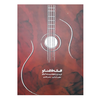 کتاب افسانه فلامنکو اثر ویسنته آمیگو انتشارات نارون