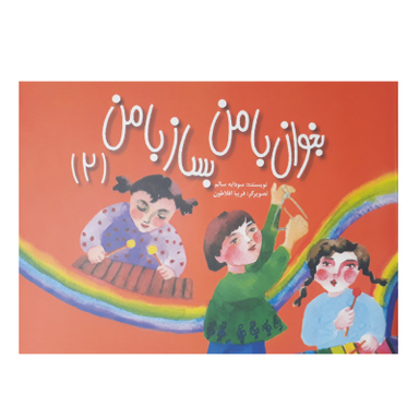 کتاب بخوان با من بساز با من اثر سودابه سالم انتشارات مولف جلد 2
