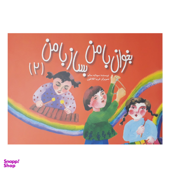 کتاب بخوان با من بساز با من اثر سودابه سالم انتشارات مولف جلد 2