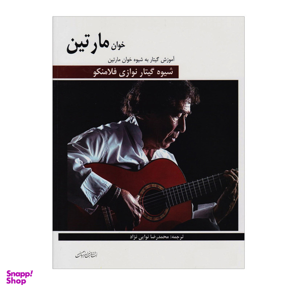 کتاب شیوه گیتار نوازی فلامنکو آموزش گیتار به روش خوان مارتین اثر خوان مارتین انتشارات هنر و فرهنگ