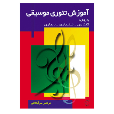 کتاب آموزش تیوری موسیقی با روش گفتاری شنیداری دیداری اثر مرتضی سرآبادانی انتشارات چند گاه