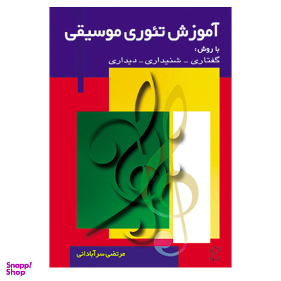 کتاب آموزش تیوری موسیقی با روش گفتاری شنیداری دیداری اثر مرتضی سرآبادانی انتشارات چند گاه