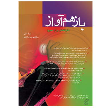 کتاب بازهم آواز خوانندگی برای عموم اثر مرتضی سرآبادانی انتشارات چند گاه