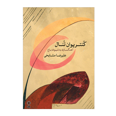 کتاب کنترپوان تنال آهنگسازی به شیوه باخ اثر علیرضا مشایخی نشر ماهور
