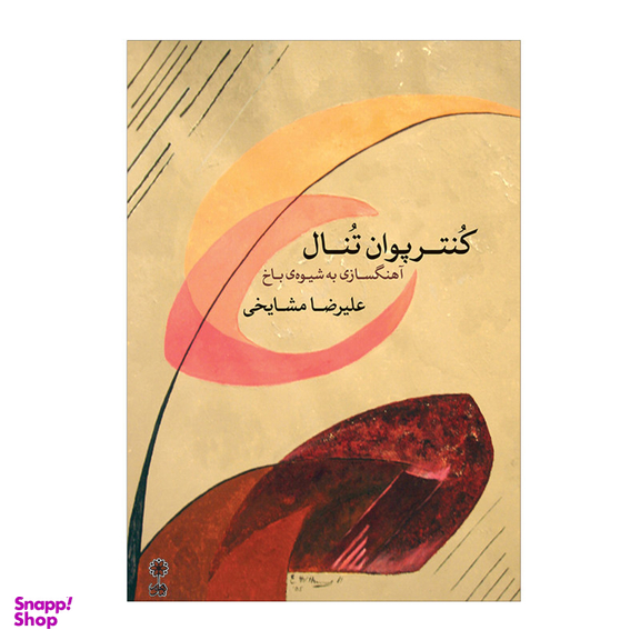 کتاب کنترپوان تنال آهنگسازی به شیوه باخ اثر علیرضا مشایخی نشر ماهور